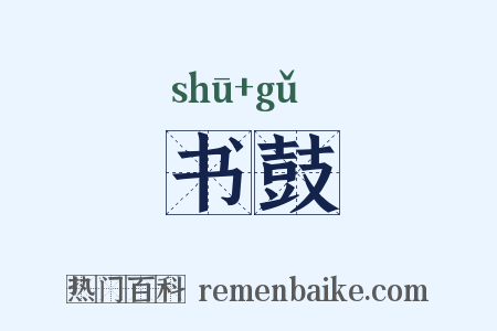 书鼓是什么意思的图片